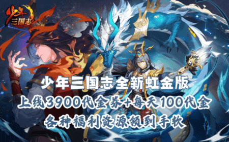 少年三国志1·全新虹金阡陌游戏官网阡陌游戏官网