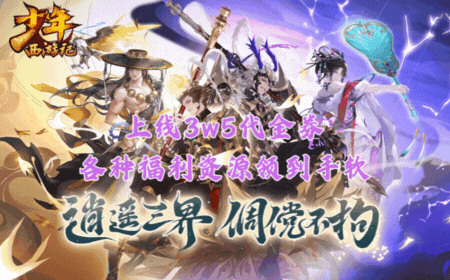 25-5/13 少年西游记游戏新增礼包及累充阡陌游戏官网阡陌游戏官网