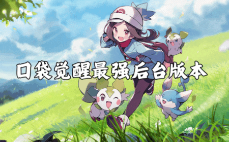 口袋觉醒·后台版阡陌游戏官网阡陌游戏官网