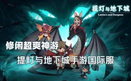 提灯与地下城·全新内测上线阡陌游戏官网阡陌游戏官网