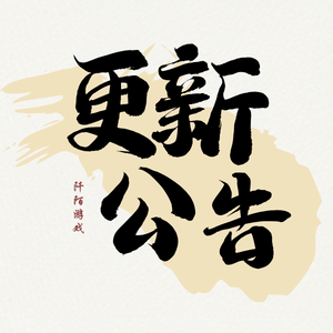 更新公告论坛阡陌游戏官网更新公告版块阡陌游戏官网阡陌游戏官网
